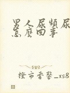 男人尿频尿少是怎么回事