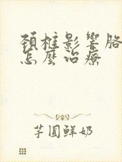 颈椎影响胳膊麻怎么治疗