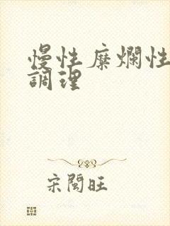 慢性糜烂性胃炎调理