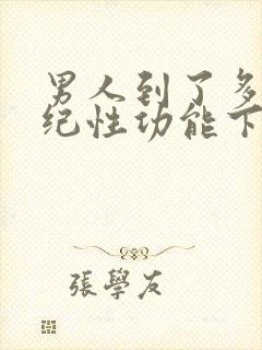 男人到了多大年纪性功能下降