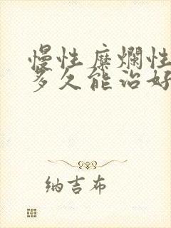 慢性糜烂性胃炎多久能治好