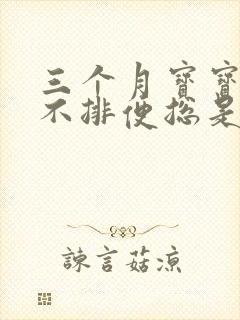 三个月宝宝六天不排便总是放屁怎么办