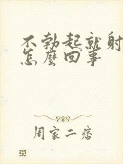 不勃起就射精是怎么回事