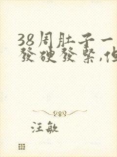 38周肚子一直发硬发紧,但不痛