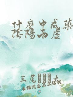 什么中成药补肾阴阳两虚