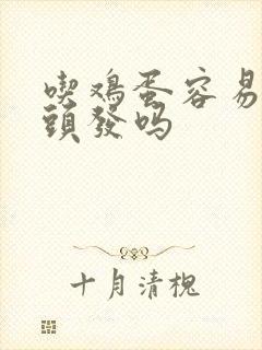 吃鸡蛋容易长白头发吗