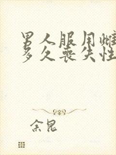 男人服用雌二醇多久丧失性功能