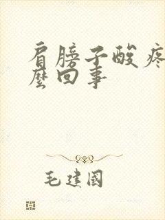 肩膀子酸疼是怎么回事