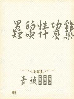 男的性功能时间短吃什么药