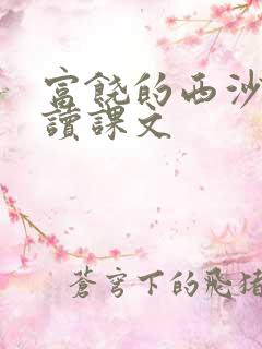 富饶的西沙群岛读课文