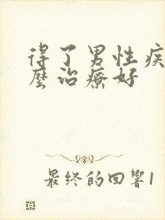 得了男性疾病怎么治疗好