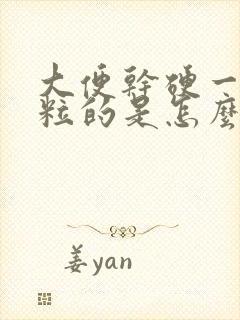 大便干硬一粒一粒的是怎么回事