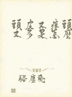 头皮又痒头皮屑又多是怎么办