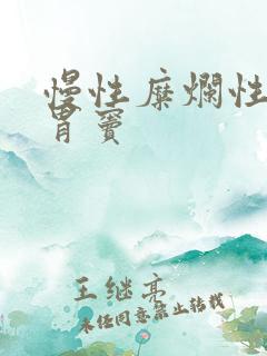 慢性糜烂性胃炎胃窦