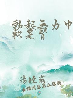 勃起无力中途疲软是肾