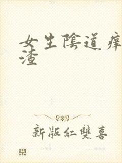 女生阴道痒豆腐渣