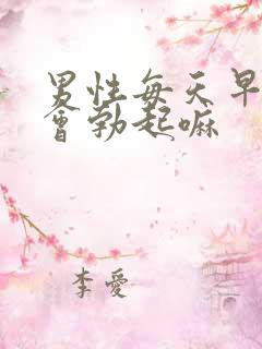 男性每天早上都会勃起嘛