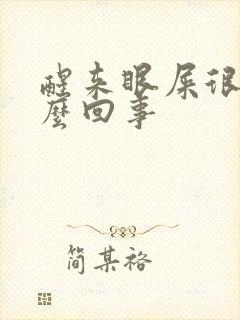 醒来眼屎很多怎么回事