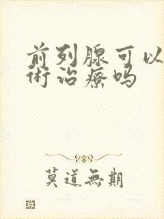 前列腺可以动手术治疗吗