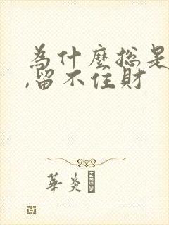 为什么总是破财,留不住财