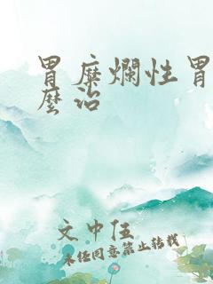 胃糜烂性胃炎怎么治