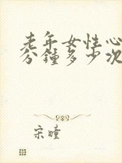 老年女性心跳每分钟多少次正常