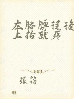 左胳膊从后背往上抬就疼