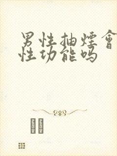 男性抽烟会影响性功能吗