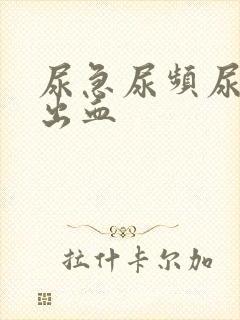 尿急尿频尿疼尿出血