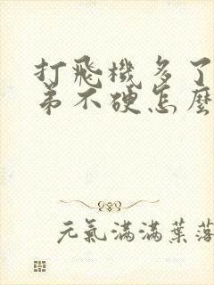 打飞机多了小弟弟不硬怎么办