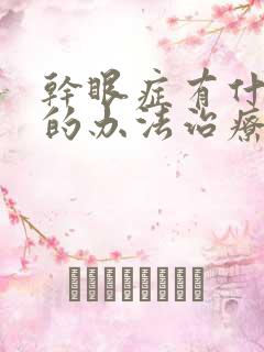 干眼症有什么好的办法治疗吗