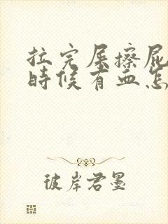 拉完屎擦屁股的时候有血怎么回事