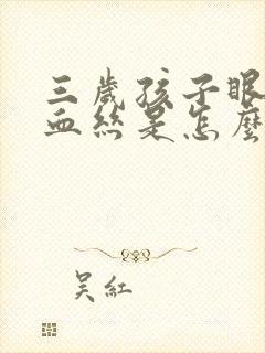 三岁孩子眼睛红血丝是怎么回事