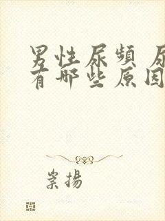 男性尿频 尿急有哪些原因