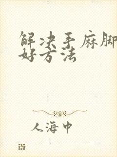 解决手麻脚麻最好方法