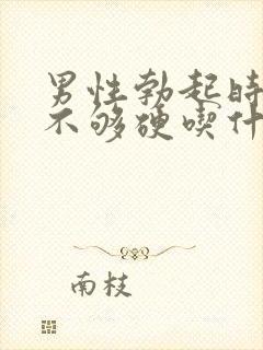 男性勃起时间短不够硬吃什么药