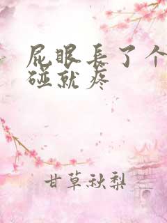 屁眼长了个包一碰就疼