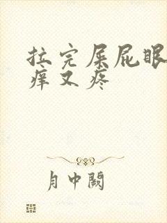 拉完屎屁眼子又痒又疼