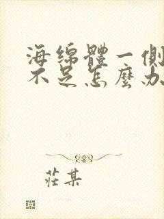 海绵体一侧充血不足怎么办