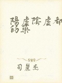 阳虚阴虚都能吃的药