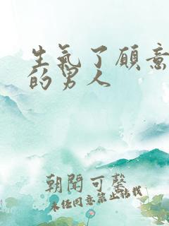 生气了愿意哄你的男人