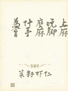 为什么晚上睡觉会手麻脚麻