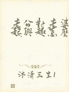 老公对老婆提不起兴趣怎么回事