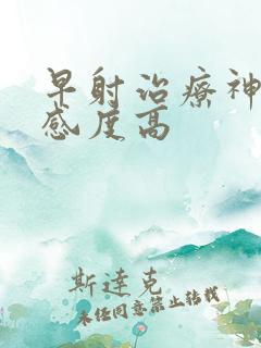 早射治疗神经敏感度高