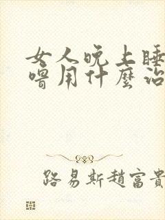 女人晚上睡打呼噜用什么治