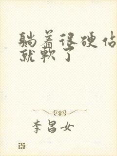 躺着很硬站起来就软了