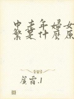 中老年妇女尿频繁是什么原因