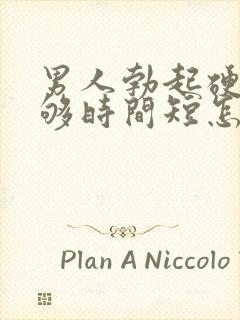 男人勃起硬度不够时间短怎么办