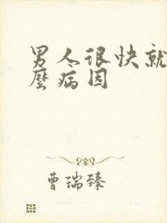 男人很快就射什么病因