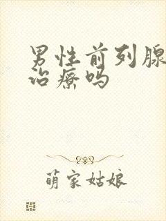 男性前列腺需要治疗吗